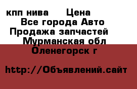 кпп нива 4 › Цена ­ 3 000 - Все города Авто » Продажа запчастей   . Мурманская обл.,Оленегорск г.